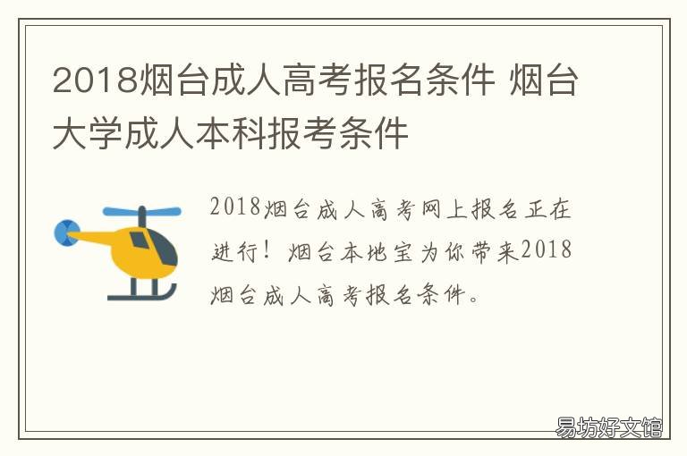 2018烟台成人高考报名条件 烟台大学成人高考招生简章