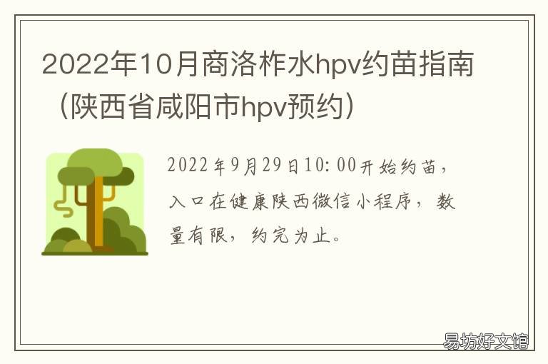 2022年10月商洛柞水hpv约苗指南 商洛市预约hpv疫苗
