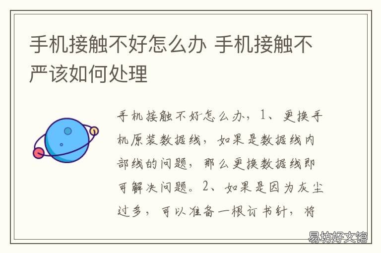 手机接触不好怎么办 手机触碰不好怎么办