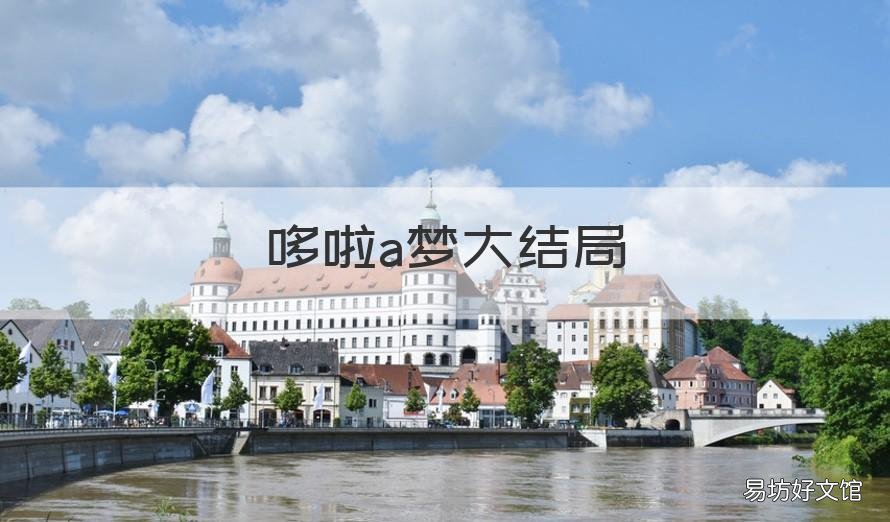 哆啦a梦大结局 哆啦a梦大结局在日本的影响