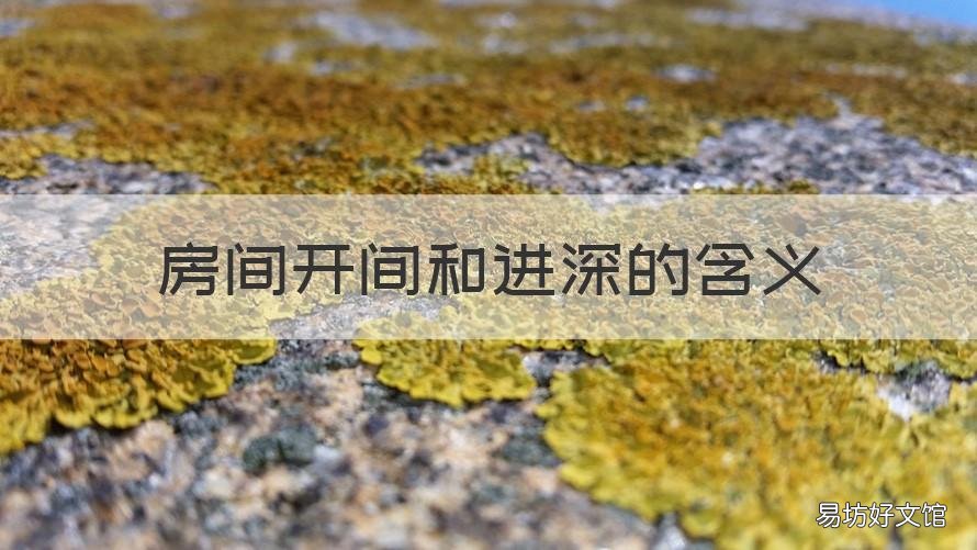 房间开间和进深的含义 住宅的开间和进深是指什么