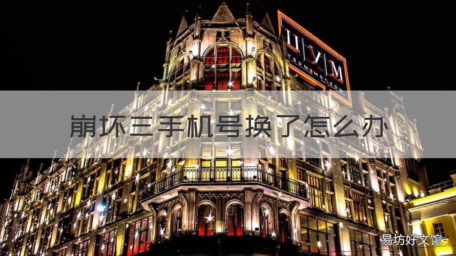 崩坏三手机号换了怎么办 崩坏三用手机号登录后换手机号怎么办