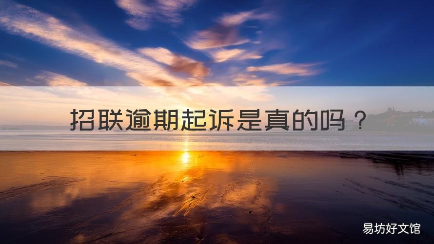 招联逾期起诉是真的吗 招联逾期起诉是真的吗知乎