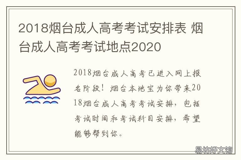2018烟台成人高考考试安排表 烟台成人高考考试地点2020