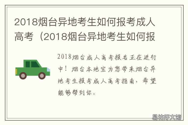 2018烟台异地考生如何报考成人高考 烟台成人高考报名时间