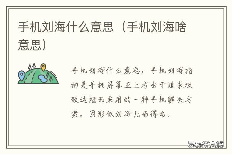手机刘海什么意思 手机刘海是指哪里