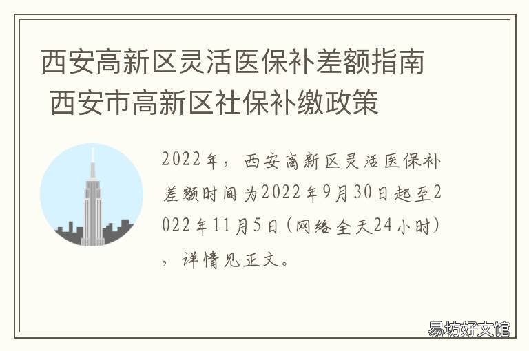 西安高新区灵活医保补差额指南 西安市灵活就业医保报销比例