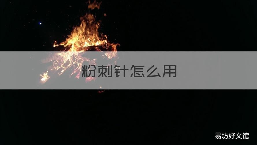 粉刺针怎么用 粉刺针怎么用视频