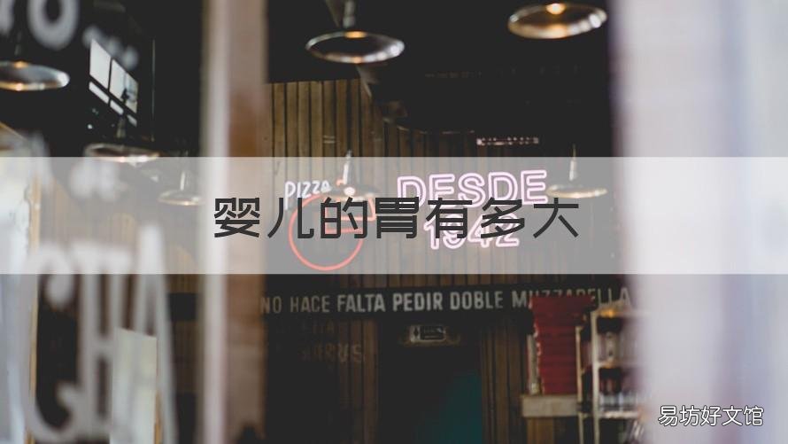 婴儿的胃有多大 两个月婴儿的胃有多大