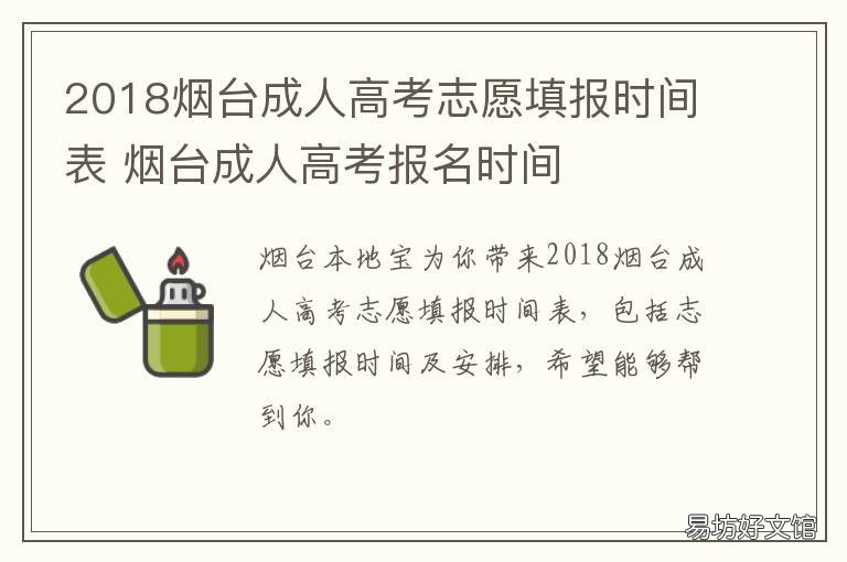 2018烟台成人高考志愿填报时间表 烟台市成人高考时间