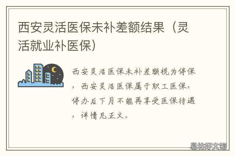 西安灵活医保未补差额结果 灵活就业补医保
