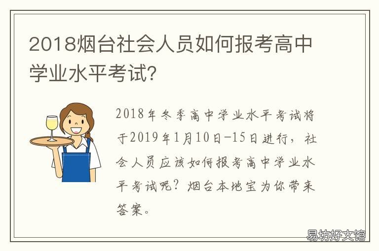 2018烟台社会人员如何报考高中学业水平考试? 烟台市中考考生有多少人