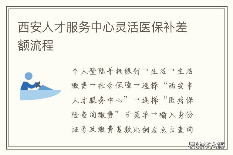西安人才服务中心灵活医保补差额流程 西安市灵活就业医保怎么办理