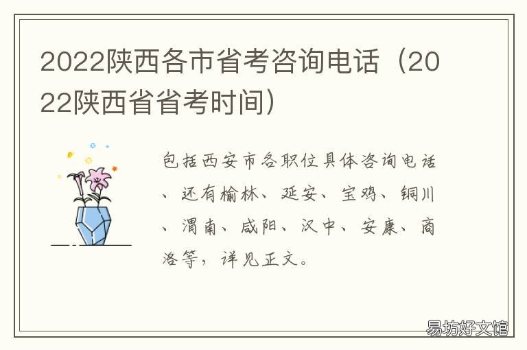2022陕西各市省考咨询电话 陕西省考电话号码