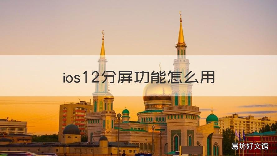 ios12分屏功能怎么用 ios13分屏功能怎么使用