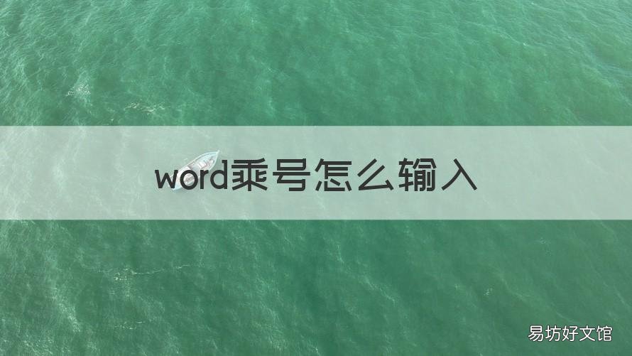word乘号怎么输入 word乘号输入快捷键
