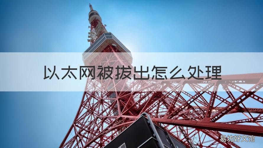 以太网被拔出怎么处理 以太网被拔出还能上网