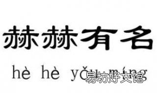 赫赫有名的意思 赫赫有名的意思形容什么