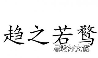 趋之若鹜是什么意思 趋之若鹜的鹜是什么意思