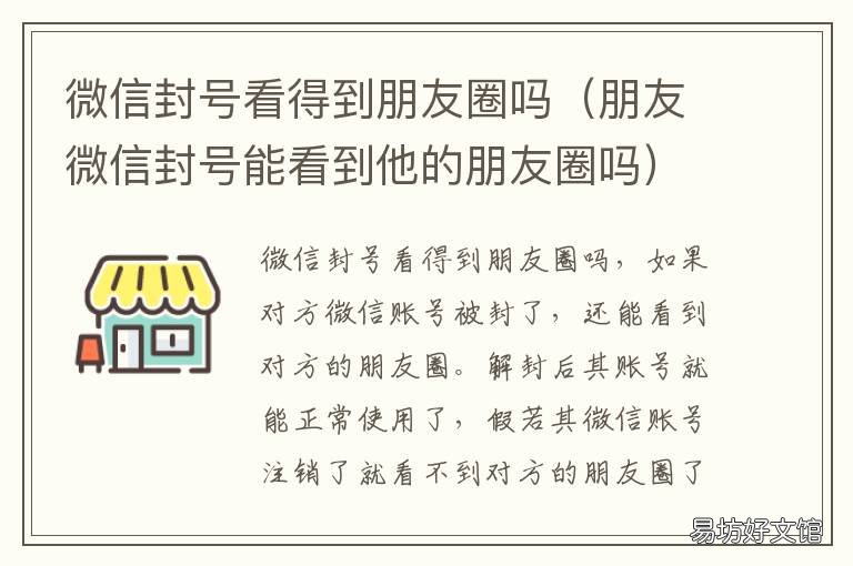 微信封号看得到朋友圈吗 微信封号看得到朋友圈吗知乎