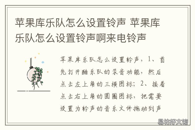 苹果库乐队怎么设置铃声 苹果库乐队怎么设置铃声啊来电铃声