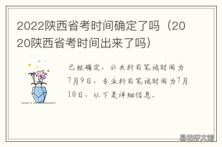 2022陕西省考时间确定了吗 2020陕西省考时间出来了吗