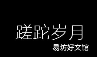 蹉跎岁月的意思 蹉跎岁月的意思和拼音是什么