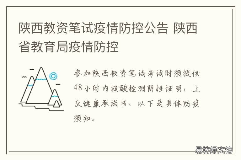 陕西教资笔试疫情防控公告 陕西省教师资格证疫情防控要求