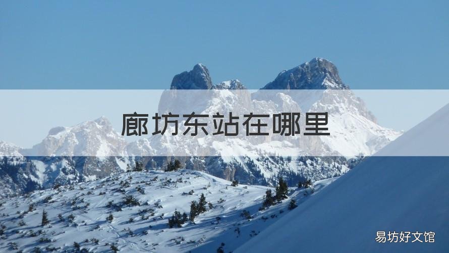 廊坊东站在哪里 廊坊东站在哪个位置