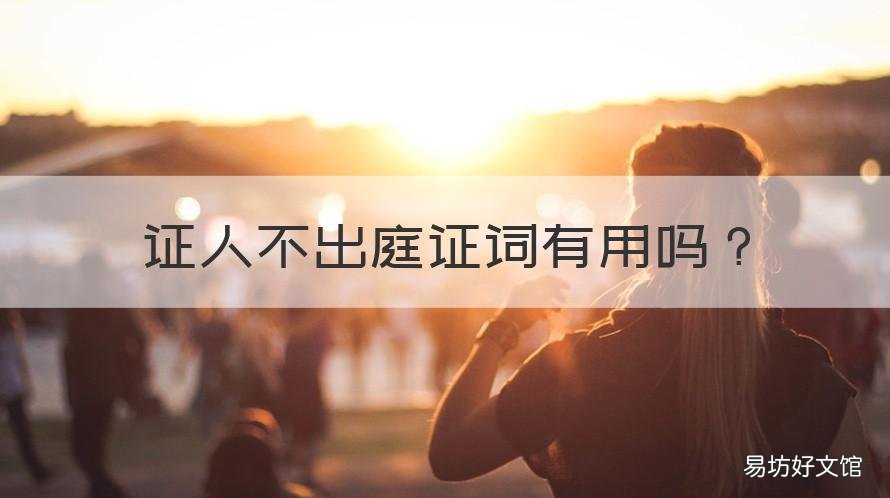 证人不出庭证词有用吗 证人有证词,是否不用亲自到法庭作证