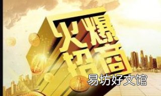 商业地产招商技巧 商业地产招商工作思路