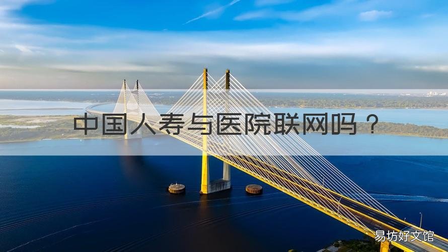 中国人寿与医院联网吗 中国人寿指定医疗机构