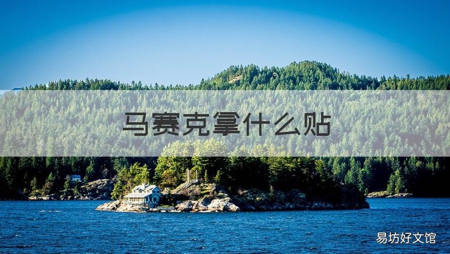 马赛克拿什么贴 马赛克拿什么贴上去