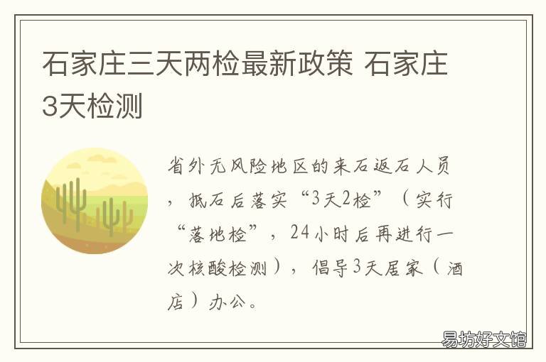 石家庄三天两检最新政策 石家庄三天两检最新政策查询