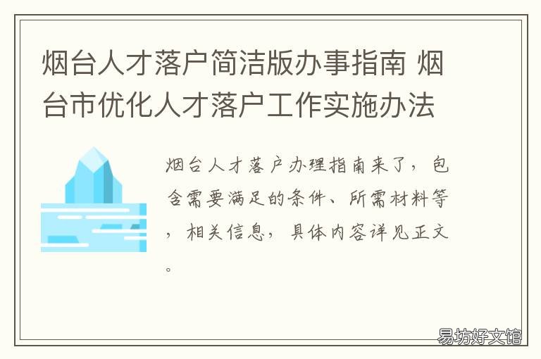 烟台人才落户简洁版办事指南 烟台市落户需要什么材料