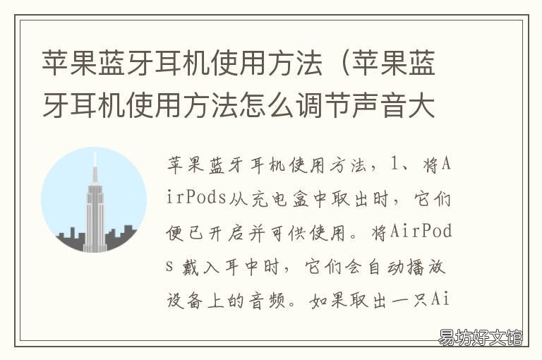 苹果蓝牙耳机使用方法 苹果蓝牙耳机使用方法图解