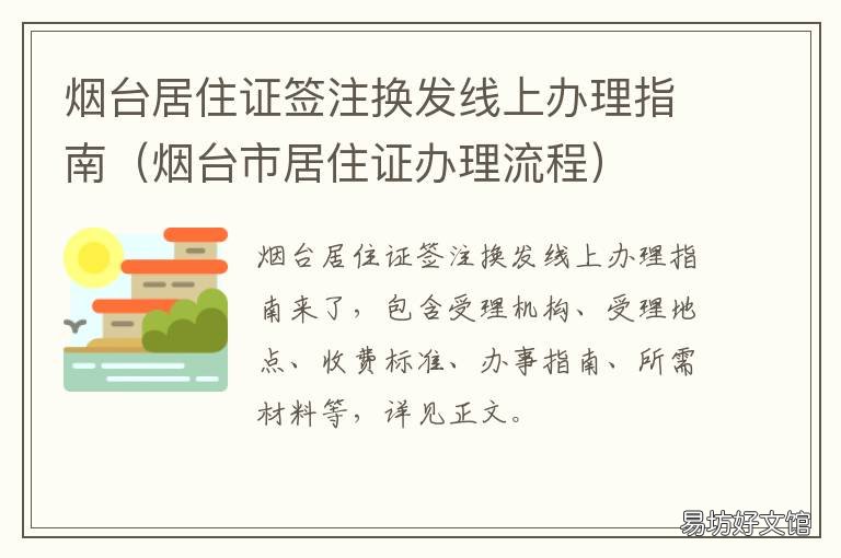 烟台居住证签注换发线上办理指南 烟台开发区快速办理居住证