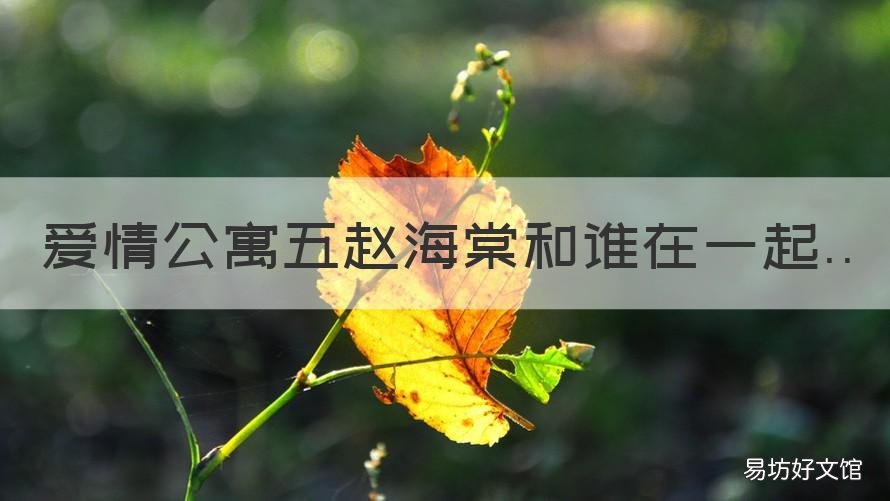 爱情公寓五赵海棠和谁在一起 爱情公寓5赵海棠结局