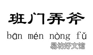 班门弄斧的意思 班门弄斧的意思和故事
