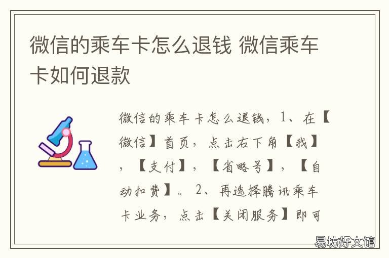 微信的乘车卡怎么退钱 微信乘车卡怎么退钱贴吧