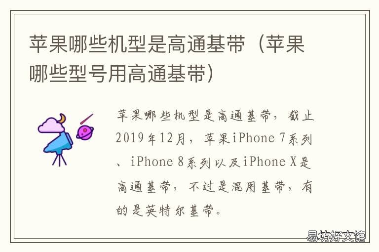 苹果哪些机型是高通基带