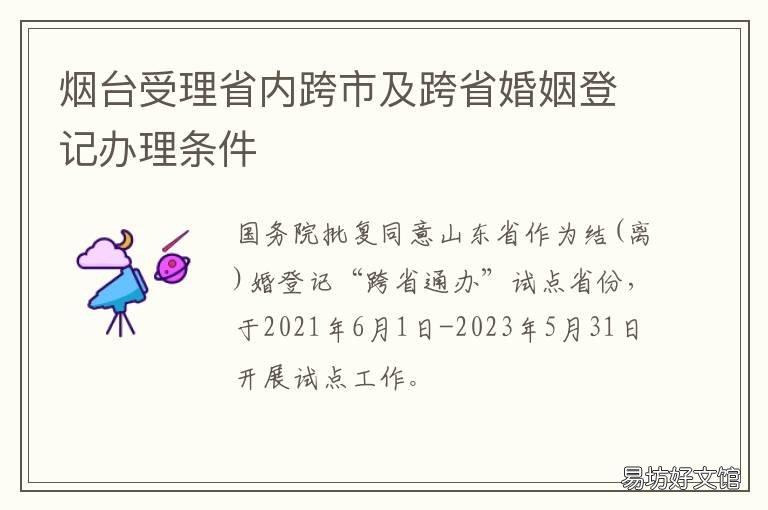 烟台受理省内跨市及跨省婚姻登记办理条件 烟台涉外婚姻登记处