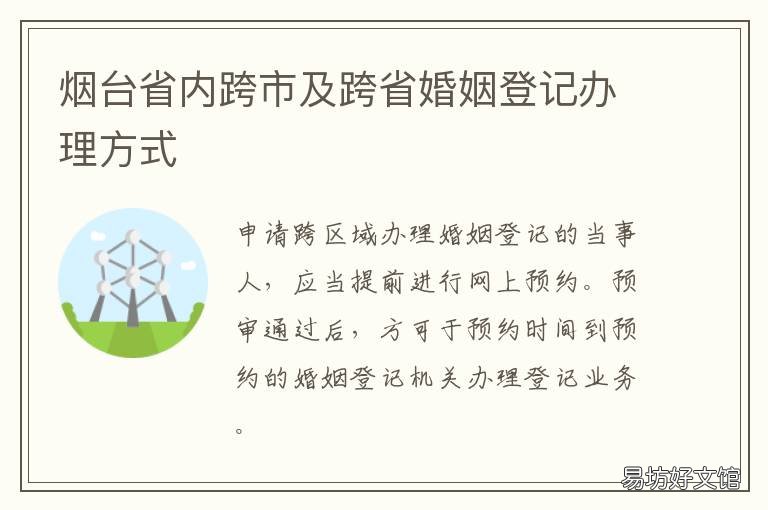 烟台省内跨市及跨省婚姻登记办理方式 烟台婚姻登记处在哪