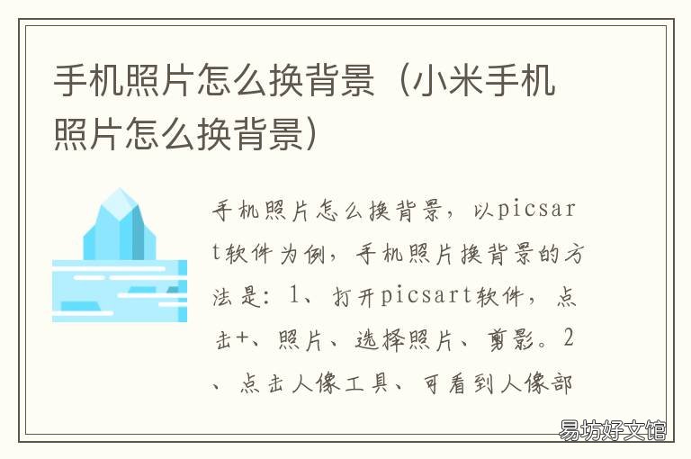 手机照片怎么换背景 手机照片怎么换背景颜色换成蓝底