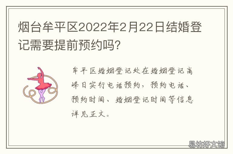 烟台牟平区2022年2月22日结婚登记需要提前预约吗？ 烟台牟平区2022年2月22日结婚登记预约