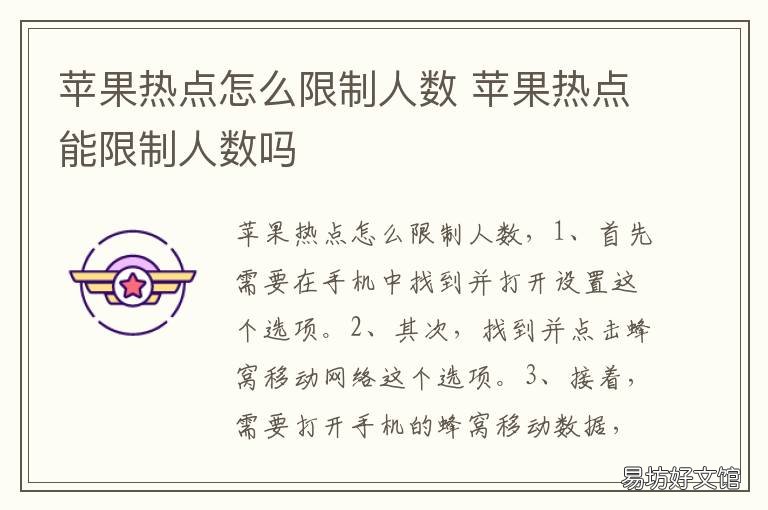 苹果热点怎么限制人数 苹果热点能不能限制人数