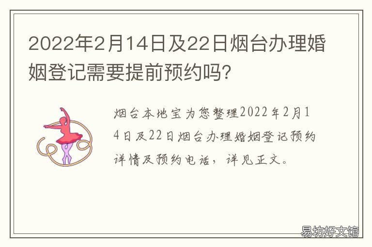 2022年2月14日及22日烟台办理婚姻登记需要提前预约吗? 2022年2月2日结婚好吗