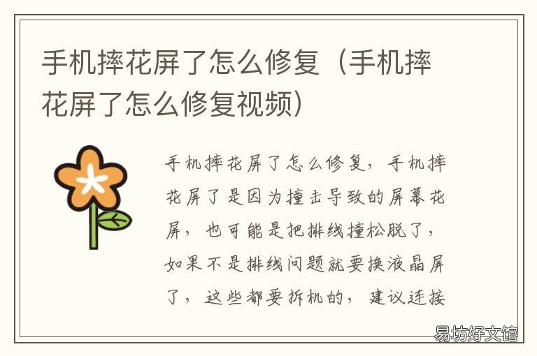 手机摔花屏了怎么修复 手机摔花屏了怎么修复视频
