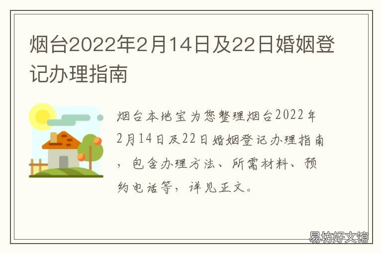 烟台2022年2月14日及22日婚姻登记办理指南