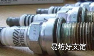 大众14t火花塞寿命 大众14t火花塞寿命多少